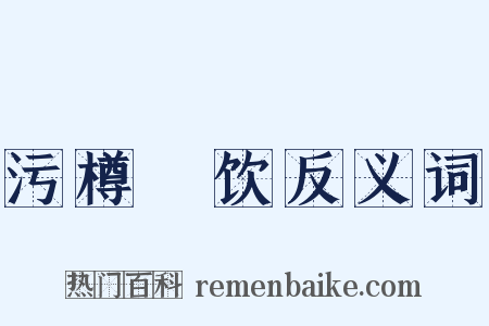 污樽抔饮反义词是什么意思的图片